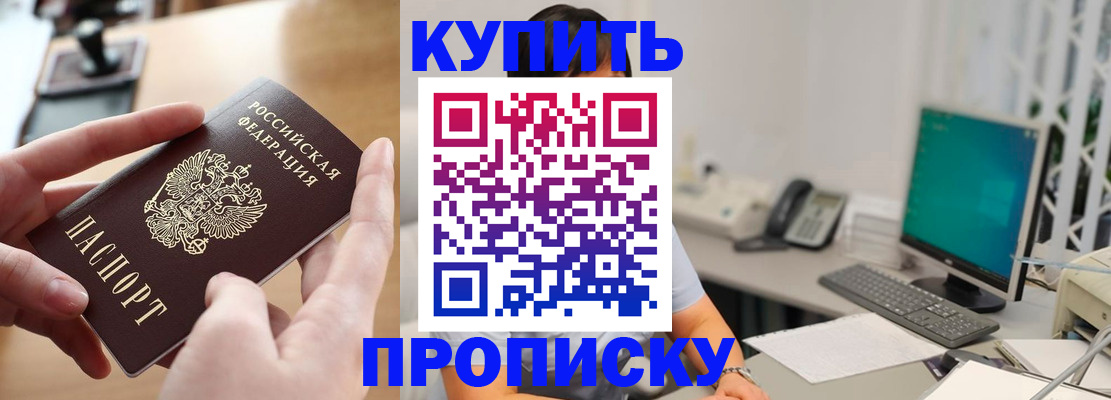 купить прописку в Башкортостане